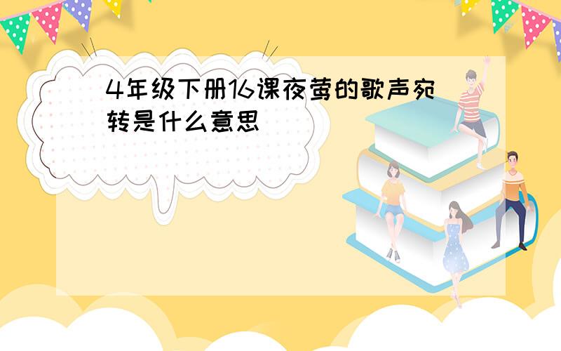 4年级下册16课夜莺的歌声宛转是什么意思