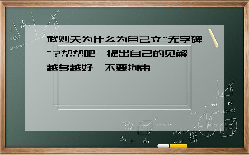 武则天为什么为自己立“无字碑”?帮帮吧,提出自己的见解,越多越好,不要拘束,