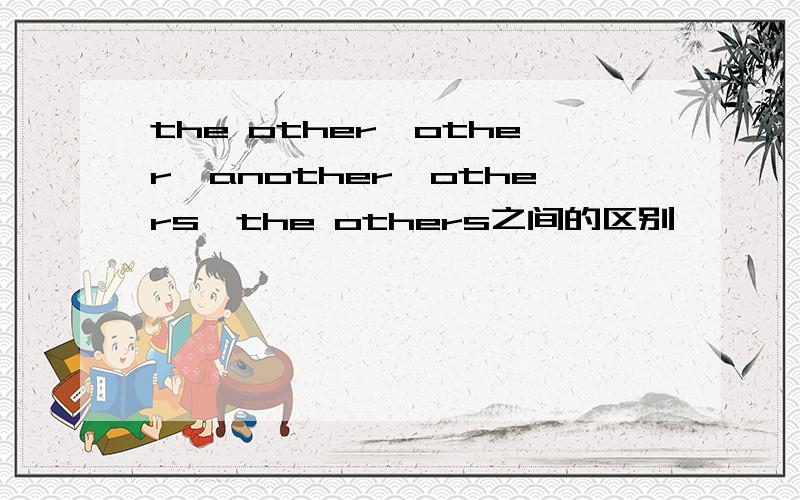 the other,other,another,others,the others之间的区别,