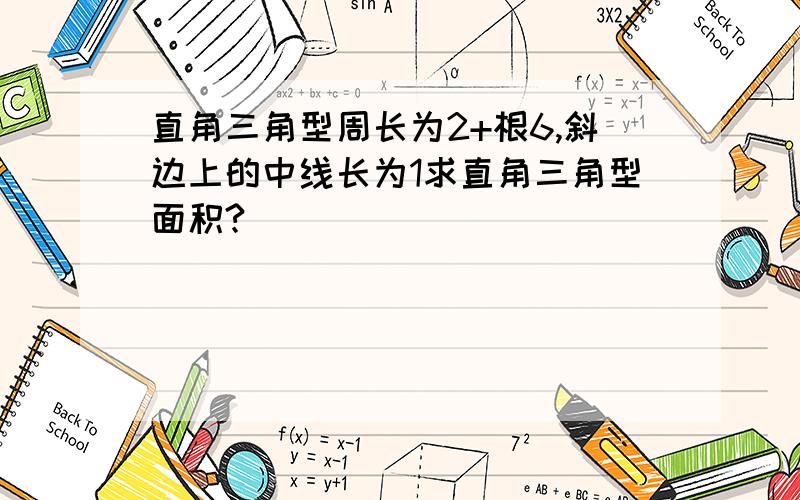 直角三角型周长为2+根6,斜边上的中线长为1求直角三角型面积?