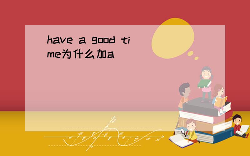 have a good time为什么加a