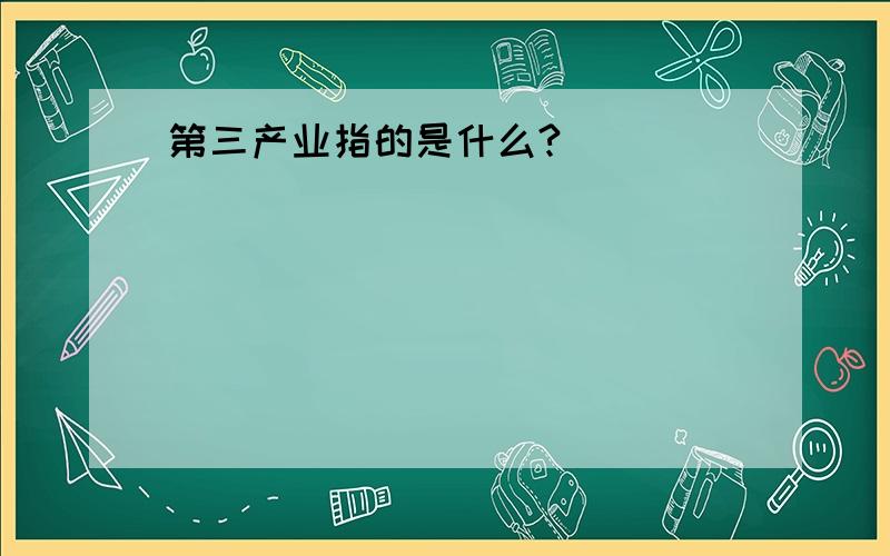 第三产业指的是什么?