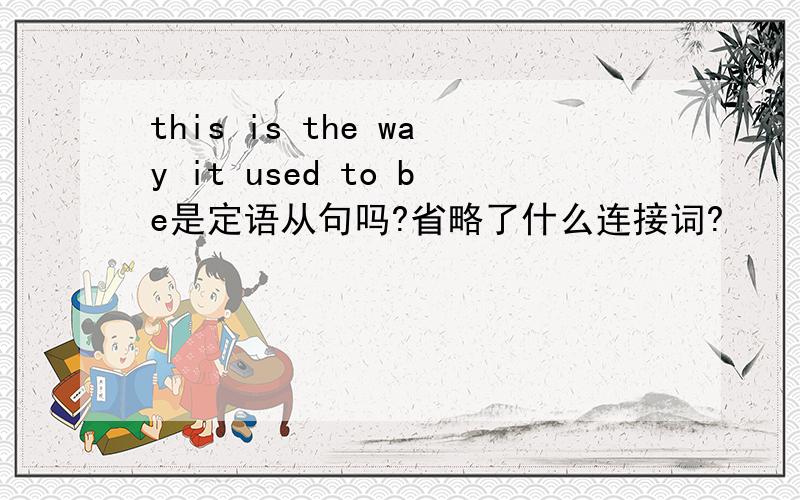 this is the way it used to be是定语从句吗?省略了什么连接词?