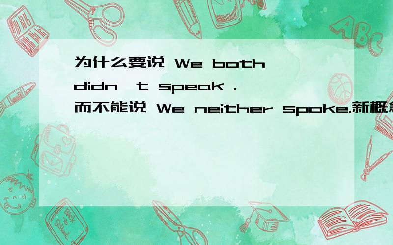 为什么要说 We both didn't speak .而不能说 We neither spoke.新概念2 lessons14 课后题structure7