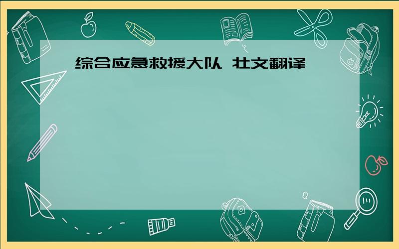 综合应急救援大队 壮文翻译