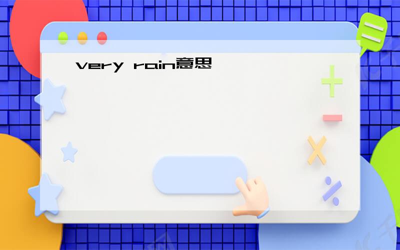 very rain意思