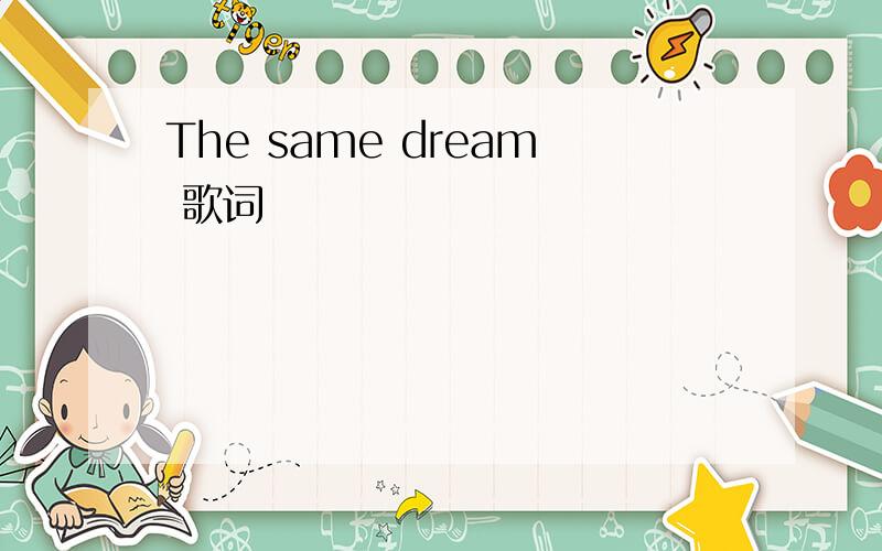 The same dream 歌词