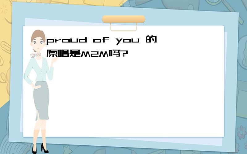 proud of you 的原唱是M2M吗?