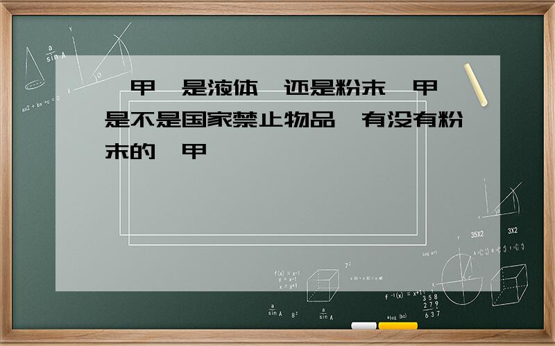 溴甲烷是液体,还是粉末溴甲烷是不是国家禁止物品,有没有粉末的溴甲烷