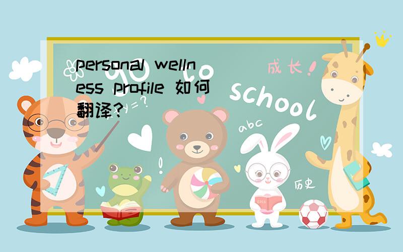 personal wellness profile 如何翻译?