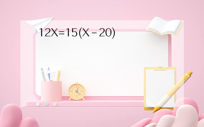 12X=15(X-20)