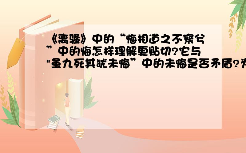 《离骚》中的“悔相道之不察兮”中的悔怎样理解更贴切?它与