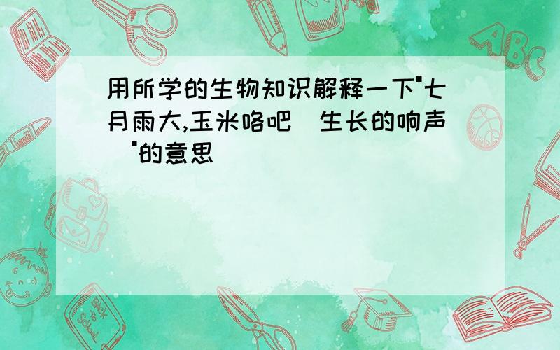 用所学的生物知识解释一下