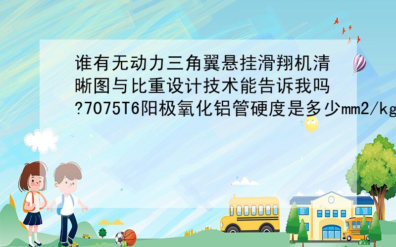 谁有无动力三角翼悬挂滑翔机清晰图与比重设计技术能告诉我吗?7075T6阳极氧化铝管硬度是多少mm2/kg我不要老外的东西