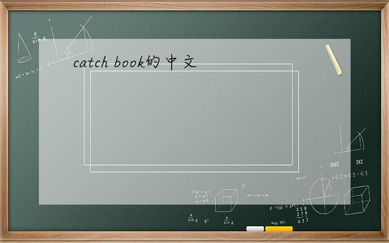 catch book的中文
