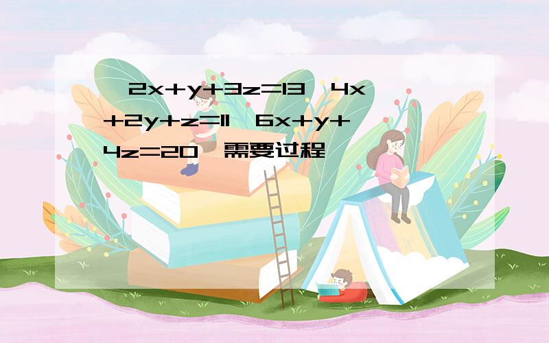 {2x+y+3z=13,4x+2y+z=11,6x+y+4z=20}需要过程