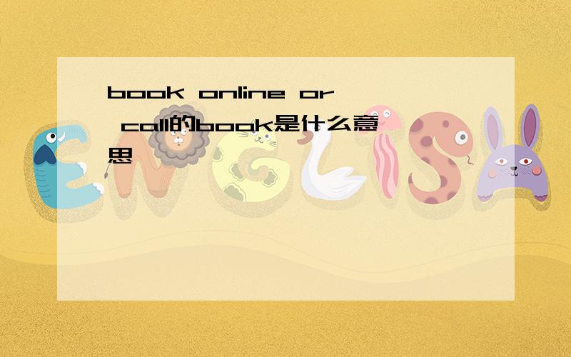 book online or call的book是什么意思