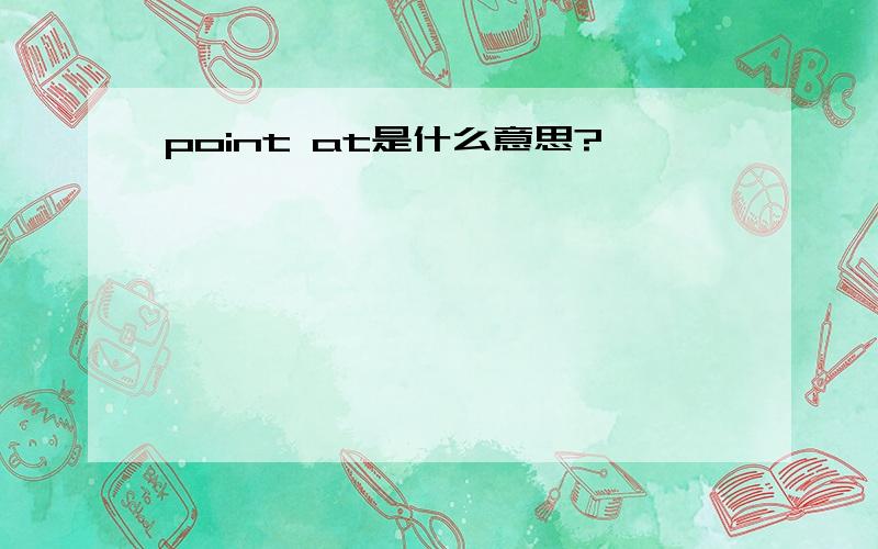 point at是什么意思?