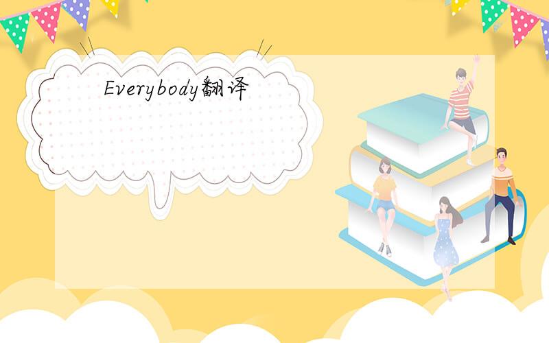 Everybody翻译