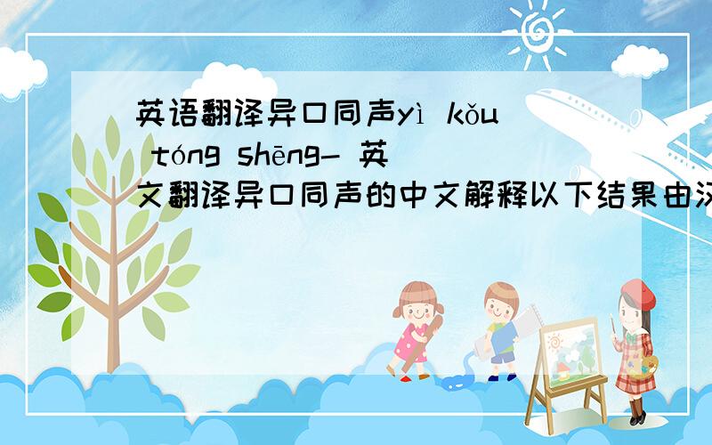 英语翻译异口同声yì kǒu tóng shēng- 英文翻译异口同声的中文解释以下结果由汉典提供词典解释不同的嘴说出相同的话.指大家说得都一样.【出自】：《宋书·庾炳之传》：“伏复深思,只有愚