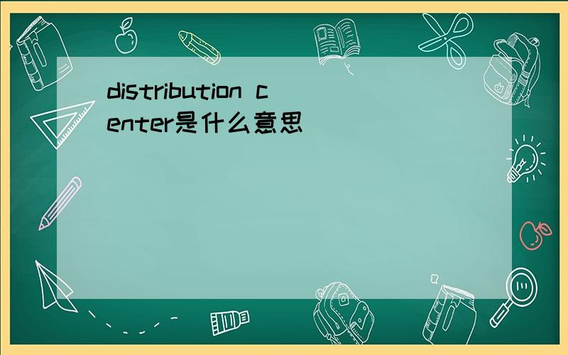 distribution center是什么意思