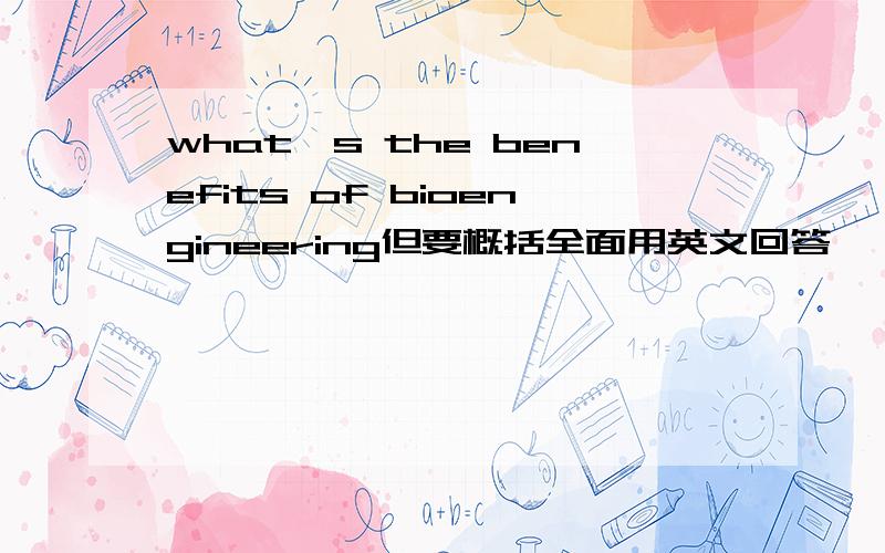 what's the benefits of bioengineering但要概括全面用英文回答