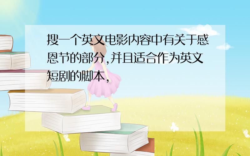 搜一个英文电影内容中有关于感恩节的部分,并且适合作为英文短剧的脚本,