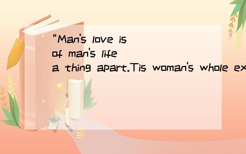 “Man's love is of man's life a thing apart.Tis woman's whole existence”那句话是谁说的,