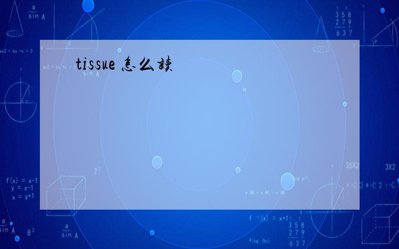 tissue 怎么读