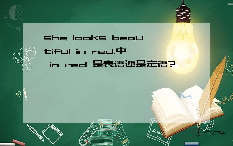 she looks beautiful in red.中 in red 是表语还是定语?