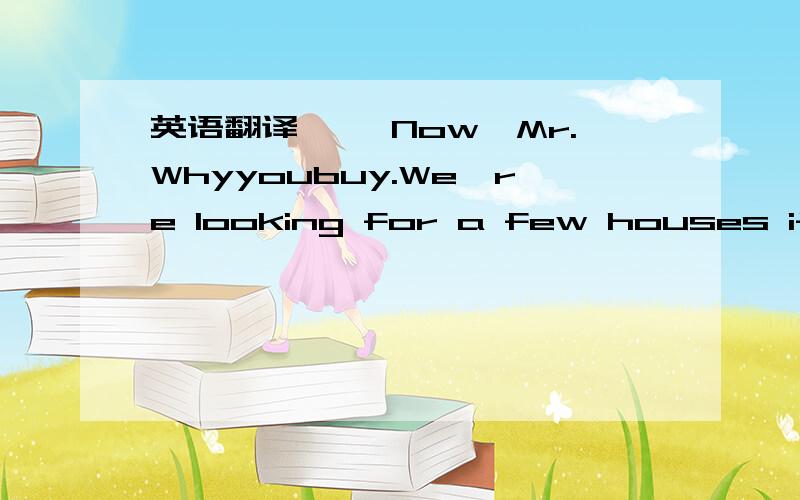 英语翻译>> Now,Mr.Whyyoubuy.We're looking for a few houses if in your neighborhood to demonstrate our remarkable new lifelong maintenance free siding process.>> No,I'm not interested in buying siding for my home.上下文是电话广告.