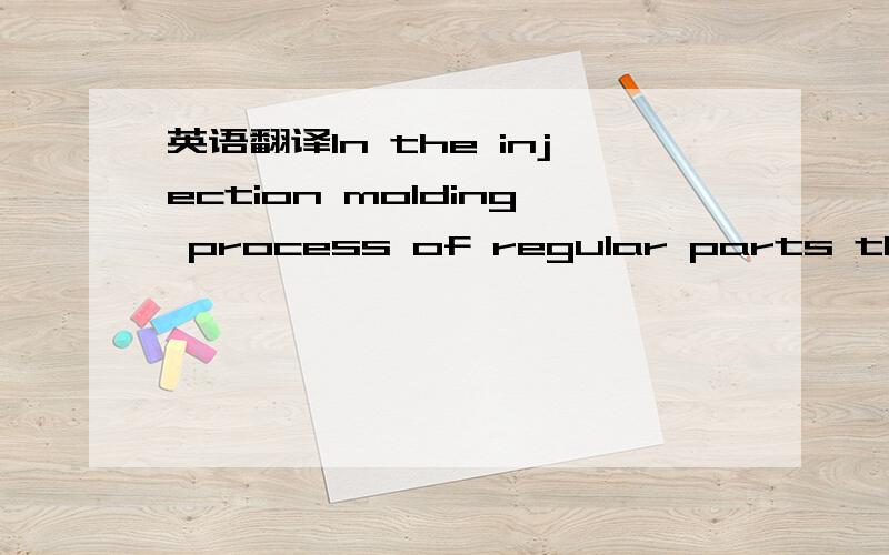 英语翻译In the injection molding process of regular parts the heatflow from the polymer melt to the mold wall during thefilling stage can be neglected due to the short filling times.However,the local heat flow has a high impact on thepolymer flow