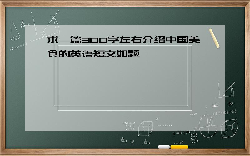 求一篇300字左右介绍中国美食的英语短文如题