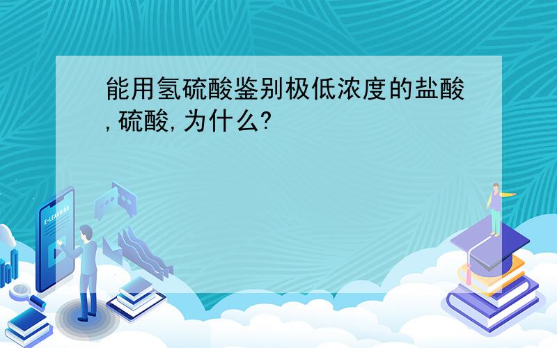 能用氢硫酸鉴别极低浓度的盐酸,硫酸,为什么?