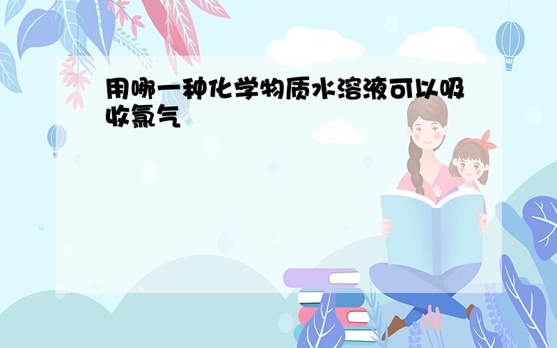 用哪一种化学物质水溶液可以吸收氯气