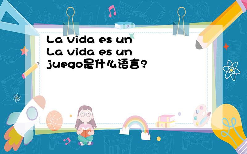 La vida es un La vida es un juego是什么语言?