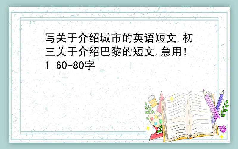 写关于介绍城市的英语短文,初三关于介绍巴黎的短文,急用!1 60-80字