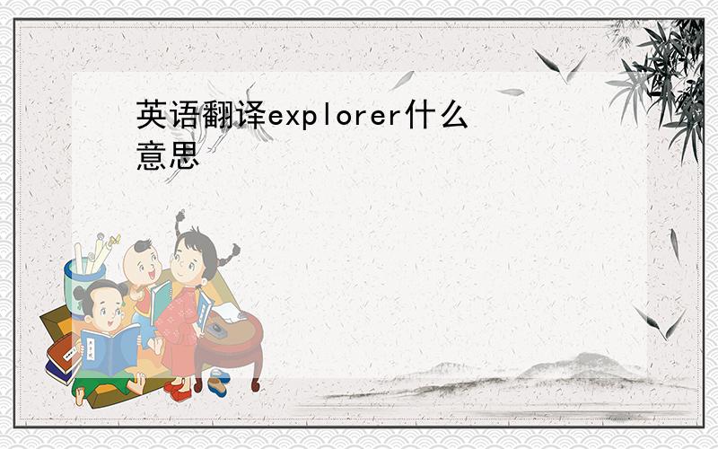 英语翻译explorer什么意思