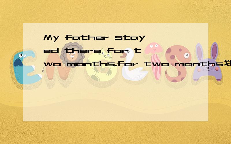 My father stayed there for two months.for two months划线提问答案是How long did your father stay?为什么不是 how long did your father stayed