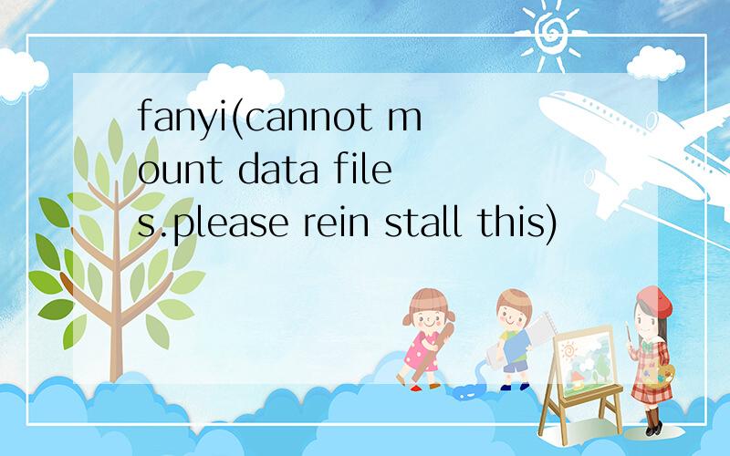 fanyi(cannot mount data files.please rein stall this)