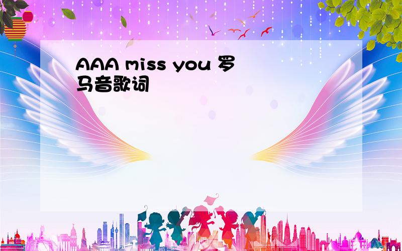 AAA miss you 罗马音歌词