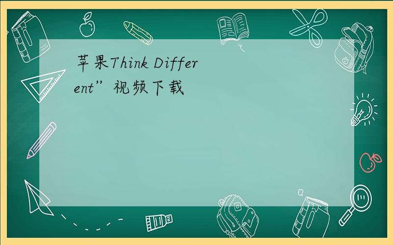 苹果Think Different”视频下载