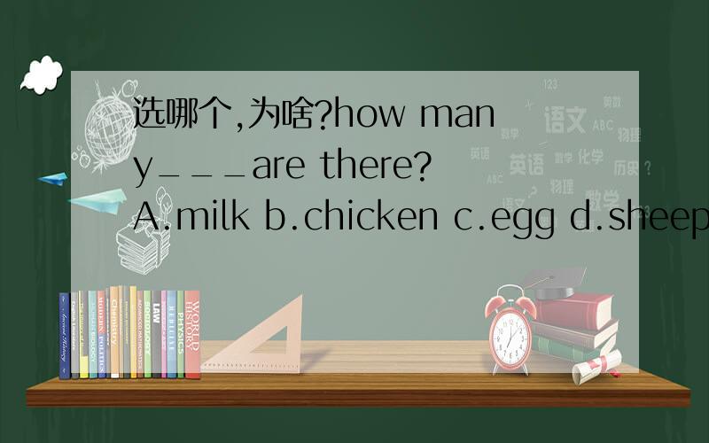 选哪个,为啥?how many___are there?A.milk b.chicken c.egg d.sheep