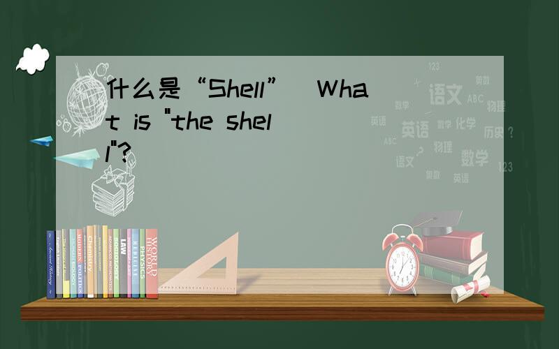 什么是“Shell”（What is 