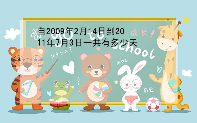 自2009年2月14日到2011年7月3日一共有多少天