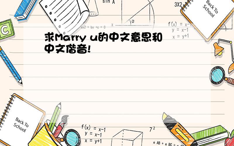 求Marry u的中文意思和中文偕音!