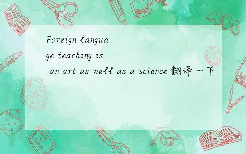 Foreign language teaching is an art as well as a science 翻译一下