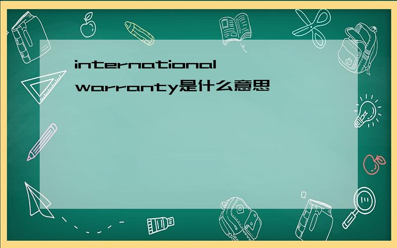 international warranty是什么意思