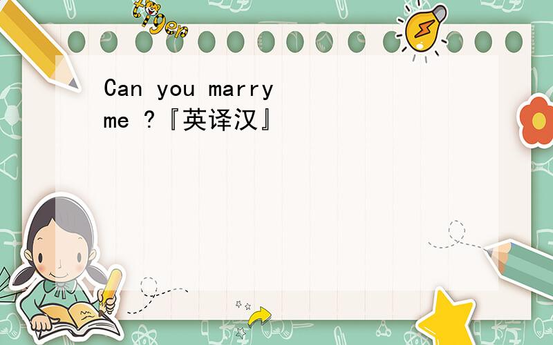 Can you marry me ?『英译汉』