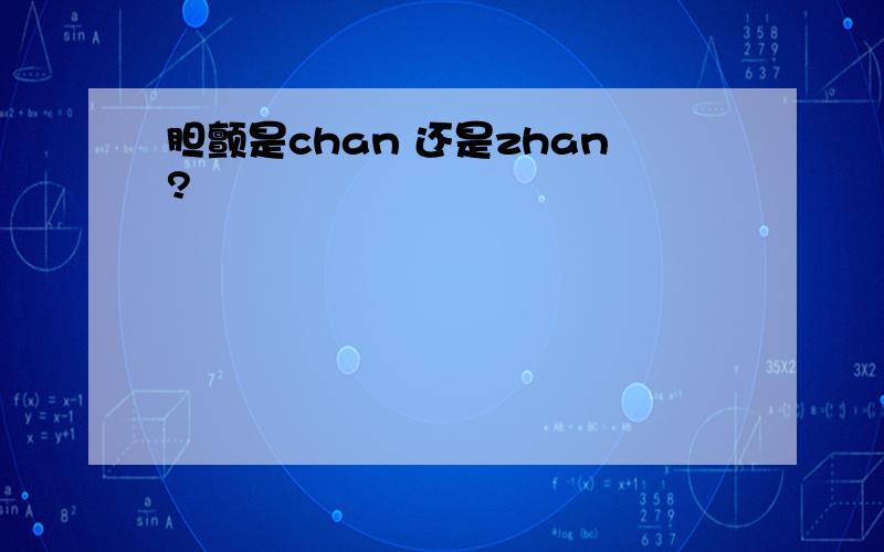 胆颤是chan 还是zhan?